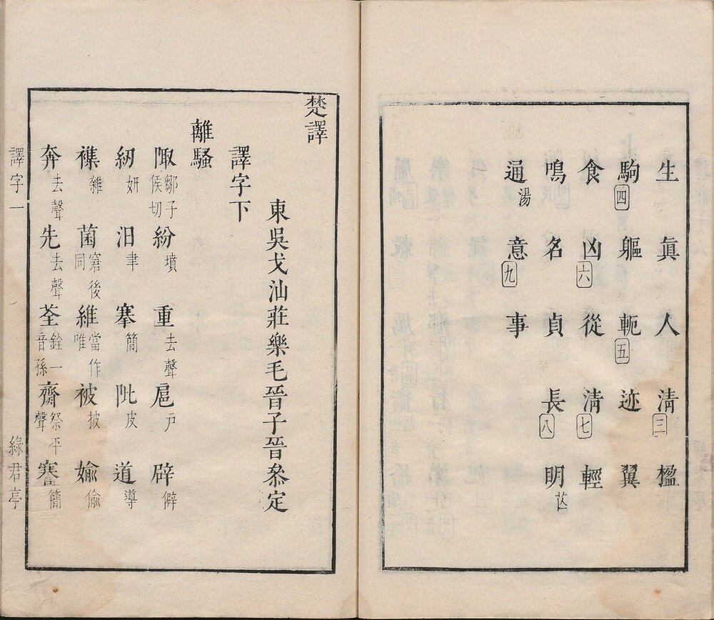 屈子. 六卷. 明. 毛晋. 辑. 明万历四十六年虞山毛氏绿君亭刊本