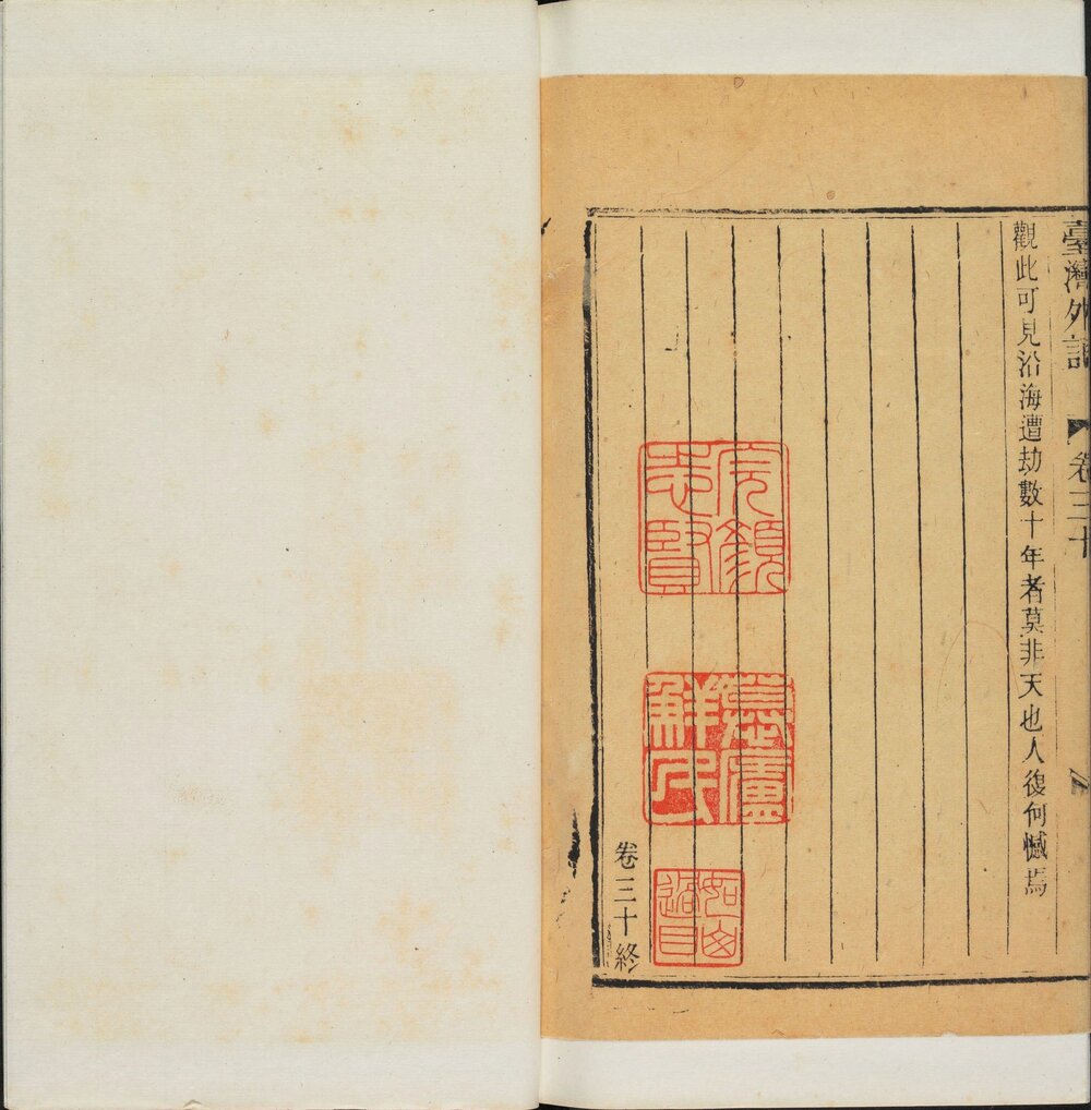 台湾外记. 三十卷. 清. 江日昇. 撰. 清道光十三年求无不获斋活字刊本