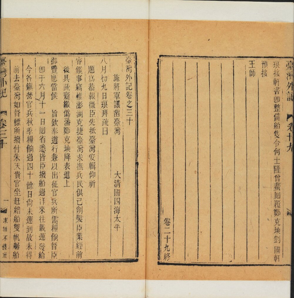 台湾外记. 三十卷. 清. 江日昇. 撰. 清道光十三年求无不获斋活字刊本