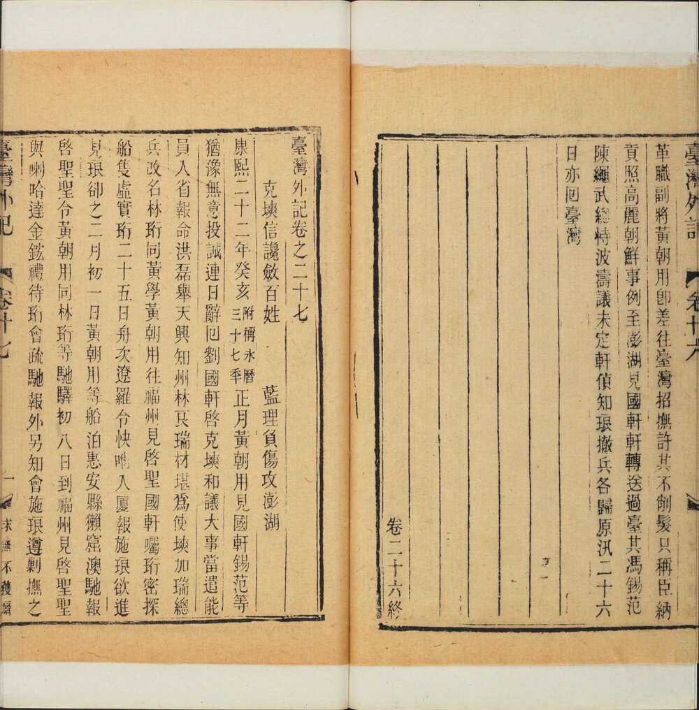 台湾外记. 三十卷. 清. 江日昇. 撰. 清道光十三年求无不获斋活字刊本