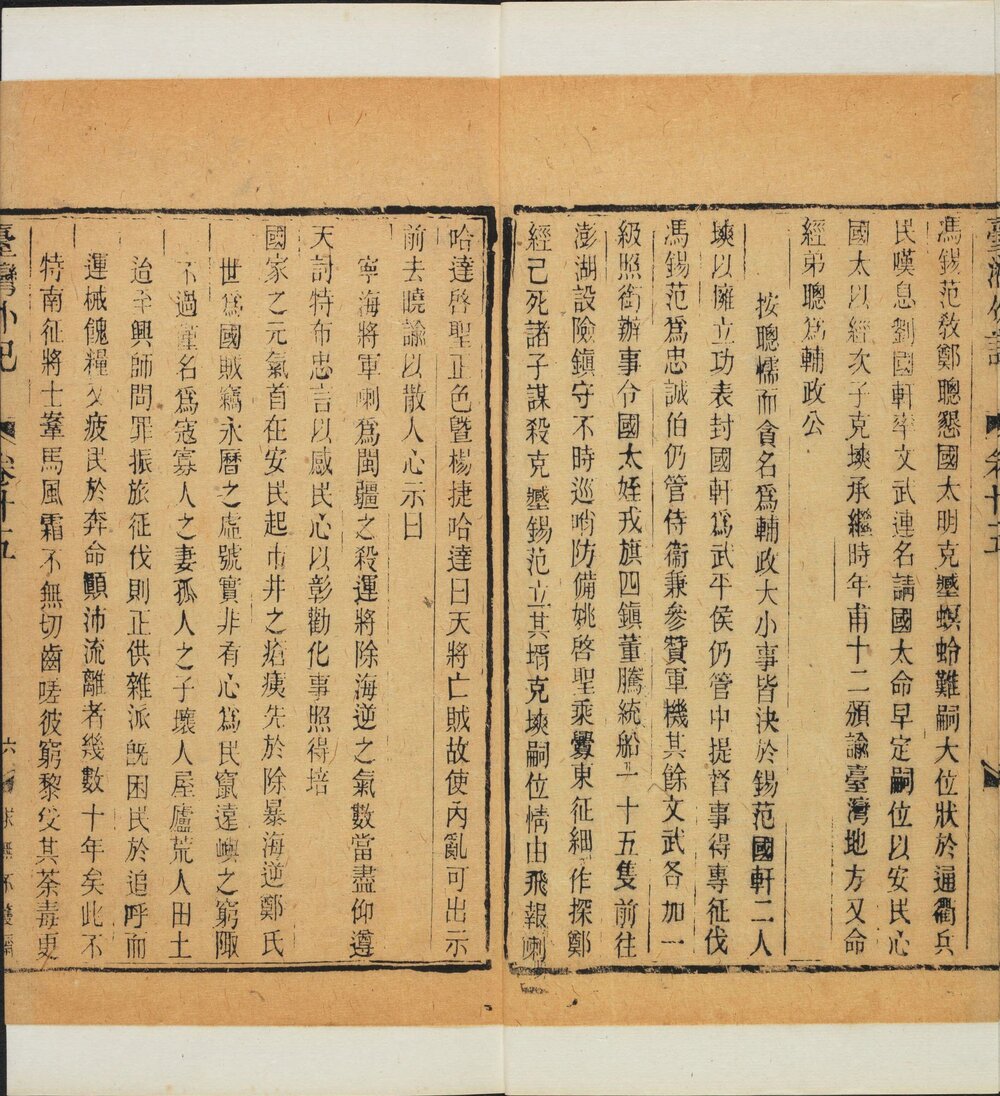 台湾外记. 三十卷. 清. 江日昇. 撰. 清道光十三年求无不获斋活字刊本