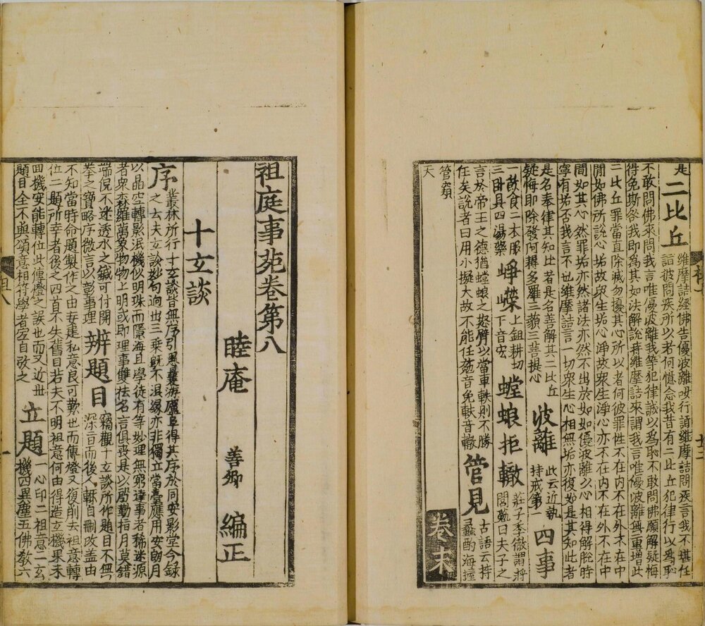 祖庭事苑. 八卷. 北宋. 睦庵善卿. 编. 五山版. 日本室町初期刊本