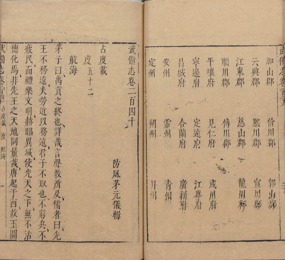 武备志. 二百四十卷. 明. 茅元仪辑. 明天启元年刊本