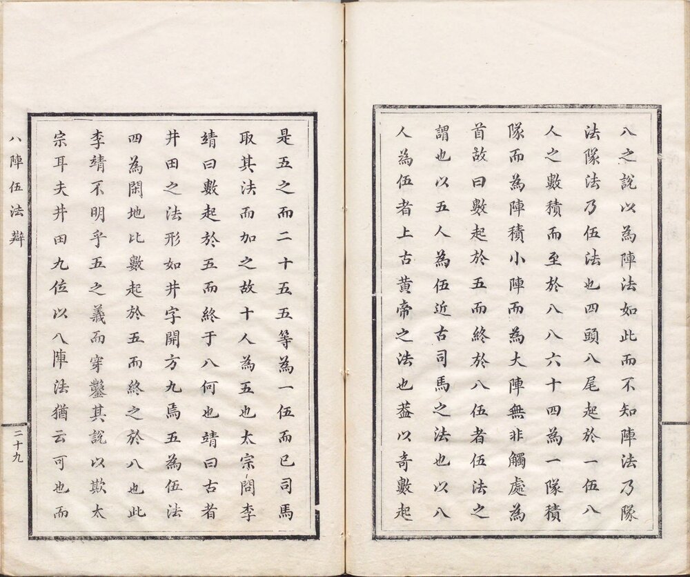 郭青螺先生批诸葛武侯兵要. 明. 郭子章. 批评. 明天启三年方淑如朱墨套印本