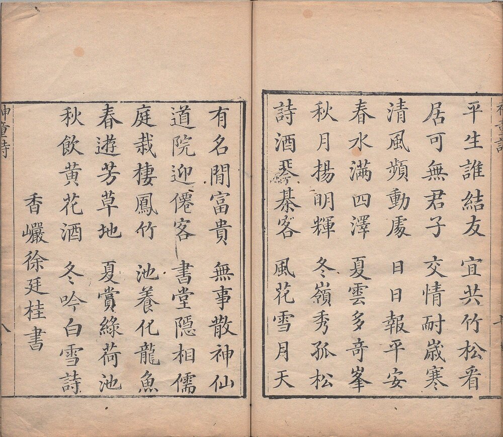 神童诗. 传宋. 汪洙. 編. 清乾隆四十三年姑苏姚清华斋刊本