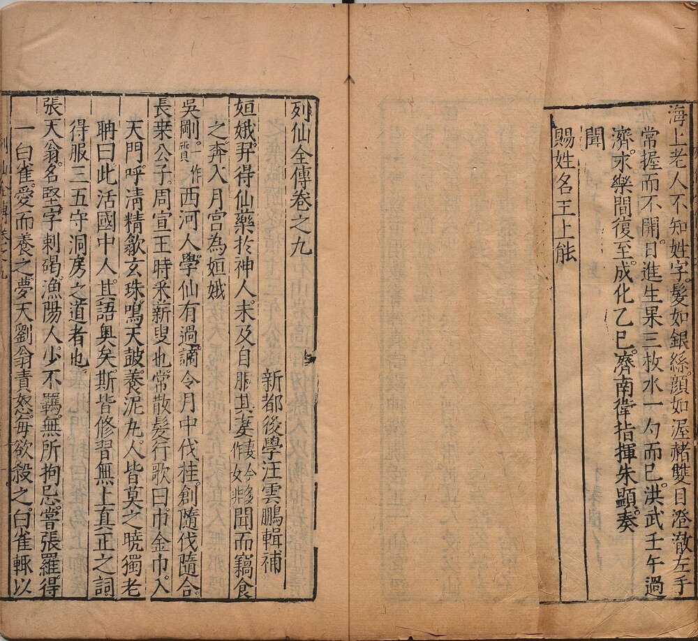 有象列仙全传. 九卷. 明. 王世贞辑. 明万历时期书林杨初虹刊本