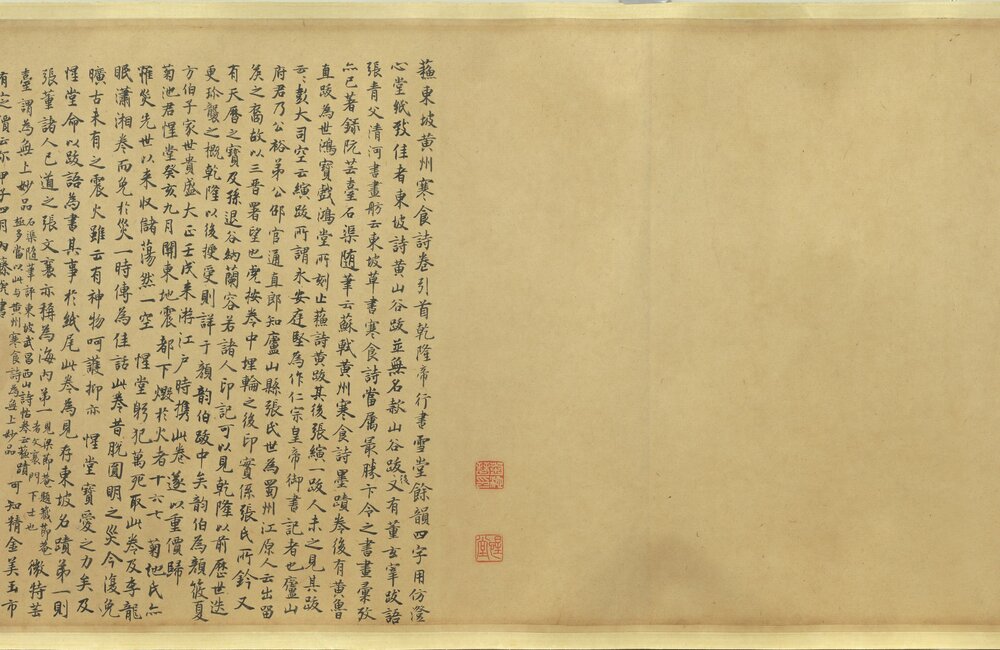 黄州寒食诗卷(寒食帖)北宋苏东坡书. 纸本行书(34.2x199.5 厘米)宋元丰六年