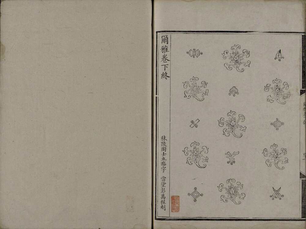 尔雅音图. 三卷. 晋. 郭璞注. 清嘉庆六年艺学轩影宋刊本