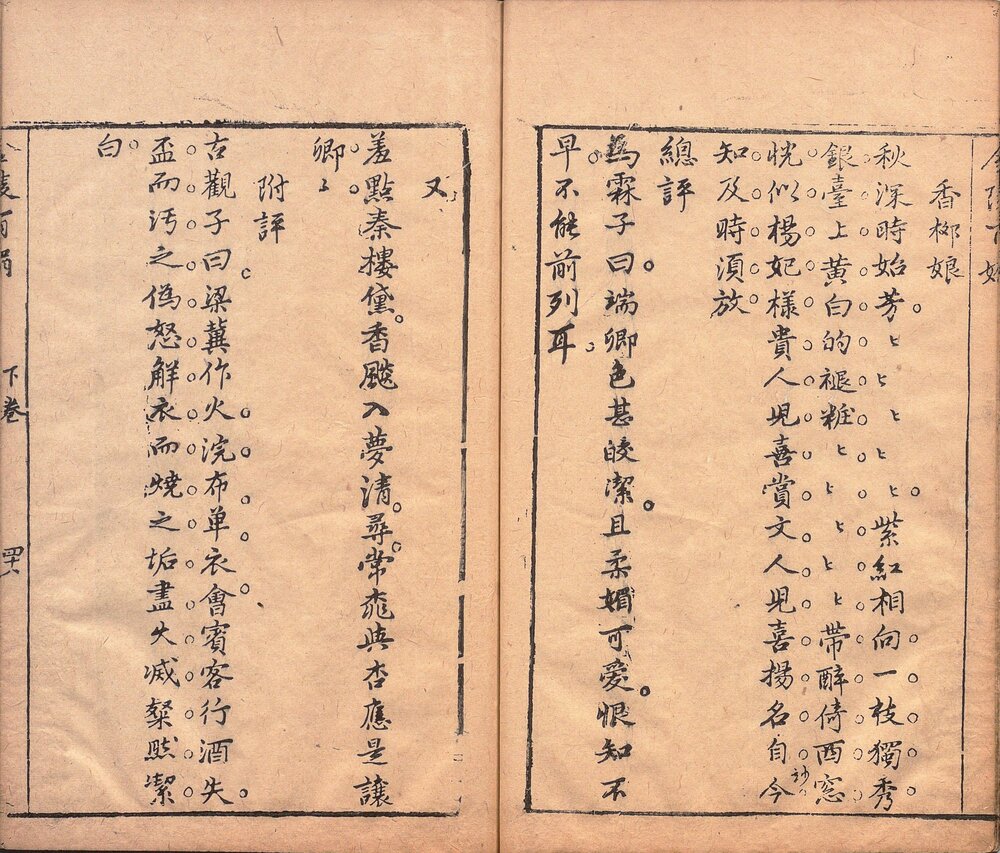 金陵百媚. 二卷. 图一卷. 明. 为霖子. 撰. 冯梦龙. 评. 明万历四十六年序阊门钱益吾萃奇馆刊本