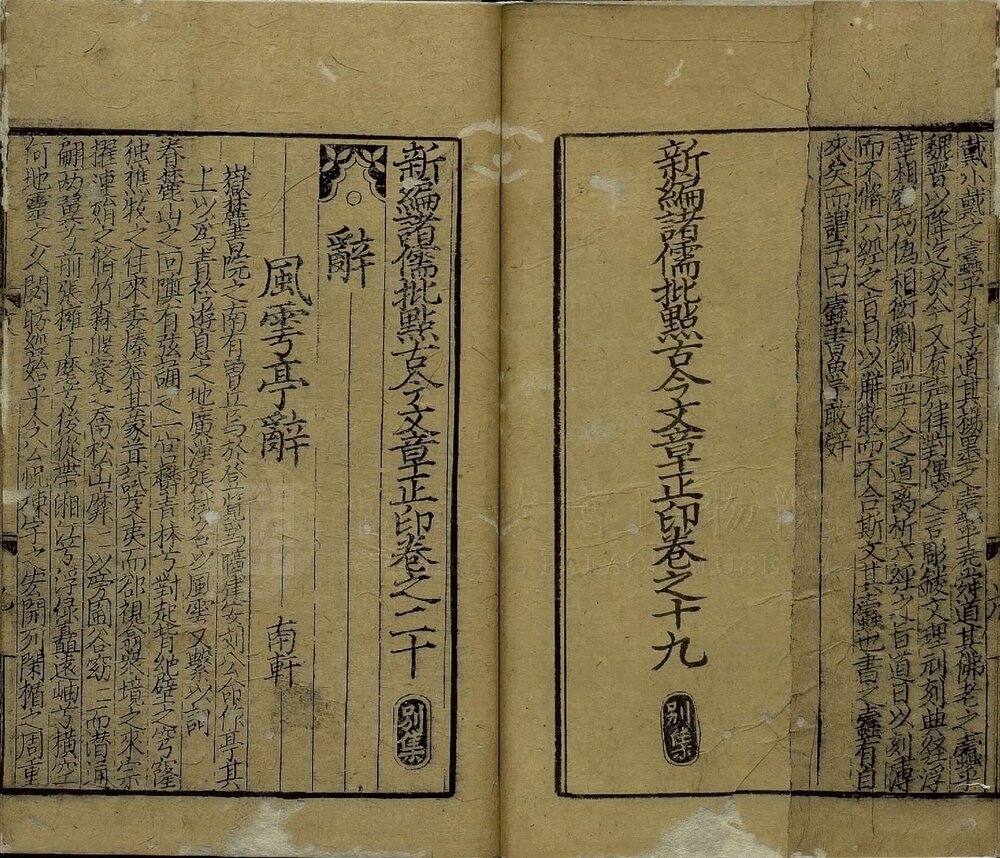 新编诸儒批点古今文章正印. 前集十八卷. 后集十八卷. 续集二十卷. 别集二十卷. 宋. 刘震孙编. 宋咸淳时期福建刊本