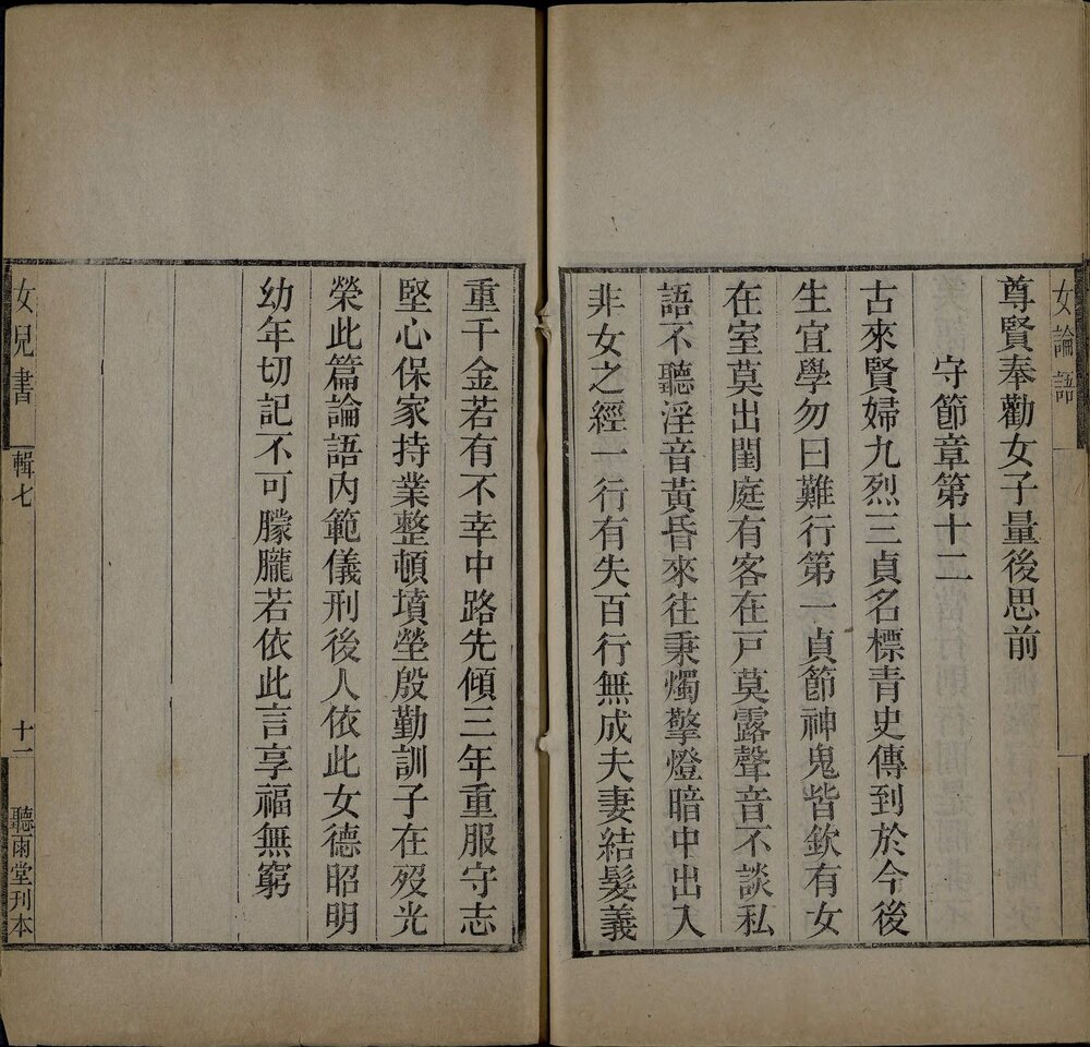 女儿书辑. 八种. 清. 张承燮辑. 清光绪二十六年听雨堂刊本