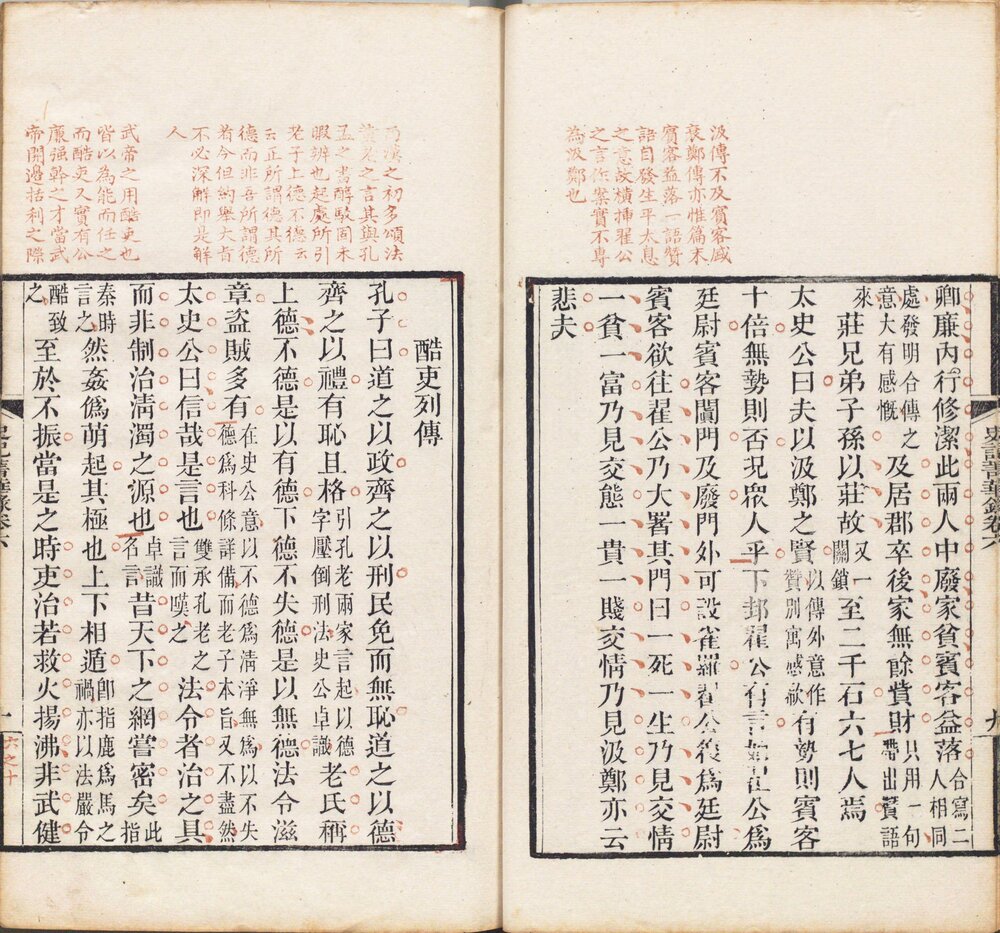 史记菁华录. 六卷. 清. 姚祖恩辑. 清道光四年吴兴姚氏扶荔山房朱墨套印刊本
