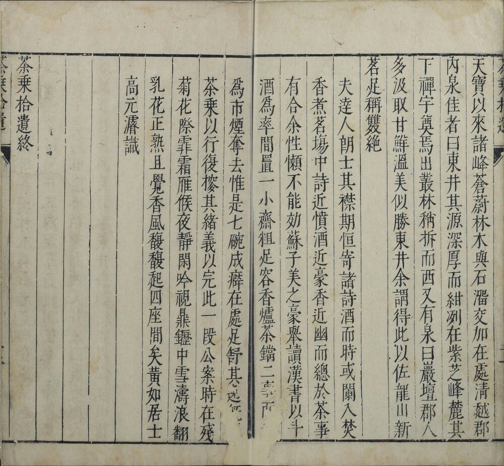 茶乘. 六卷. 拾遗一卷. 明. 高元濬辑. 明天启时期刊本