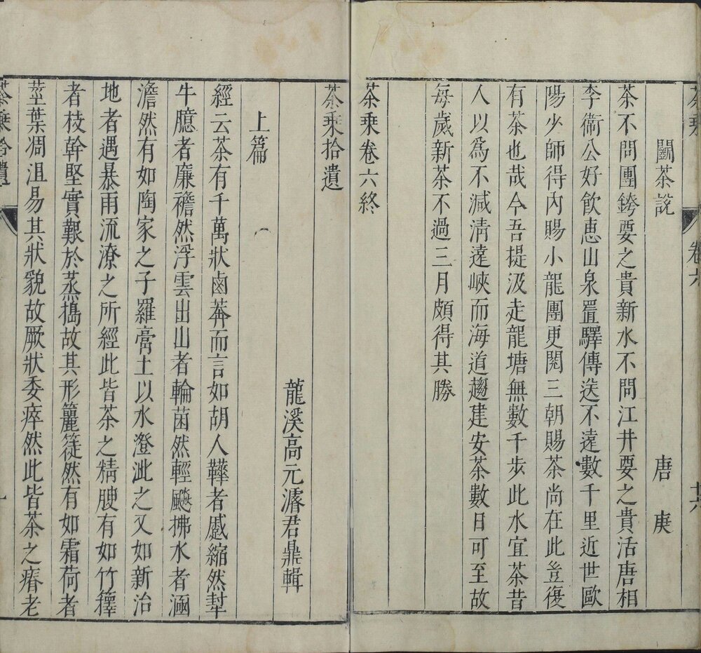 茶乘. 六卷. 拾遗一卷. 明. 高元濬辑. 明天启时期刊本