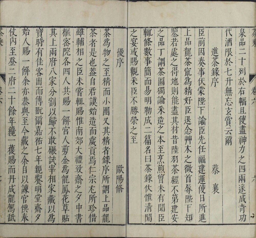 茶乘. 六卷. 拾遗一卷. 明. 高元濬辑. 明天启时期刊本
