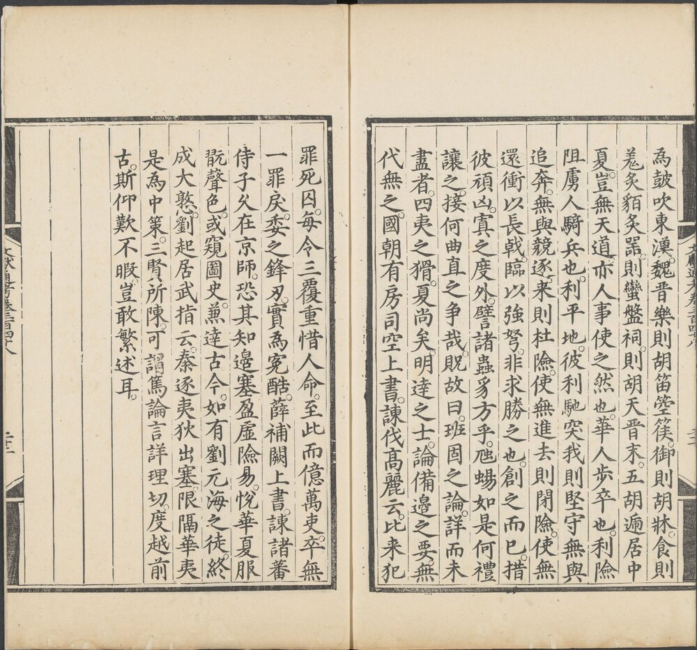 文献通考. 三百四十八卷. 元. 马端临撰. 明嘉靖三年司礼监刊本