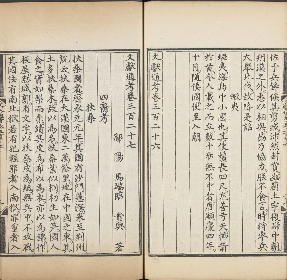文献通考. 三百四十八卷. 元. 马端临撰. 明嘉靖三年司礼监刊本