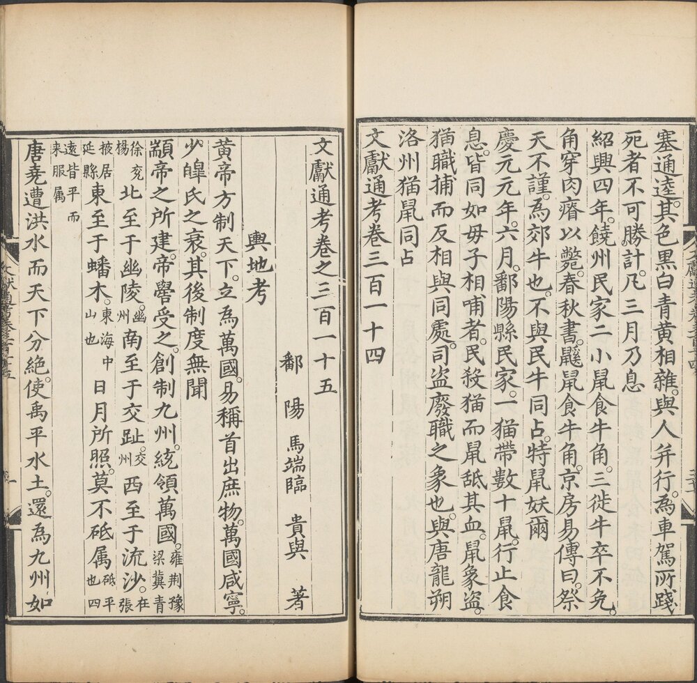 文献通考. 三百四十八卷. 元. 马端临撰. 明嘉靖三年司礼监刊本