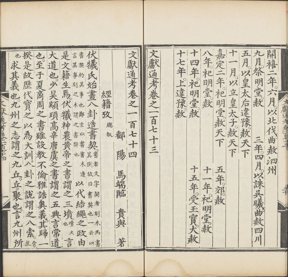 文献通考. 三百四十八卷. 元. 马端临撰. 明嘉靖三年司礼监刊本