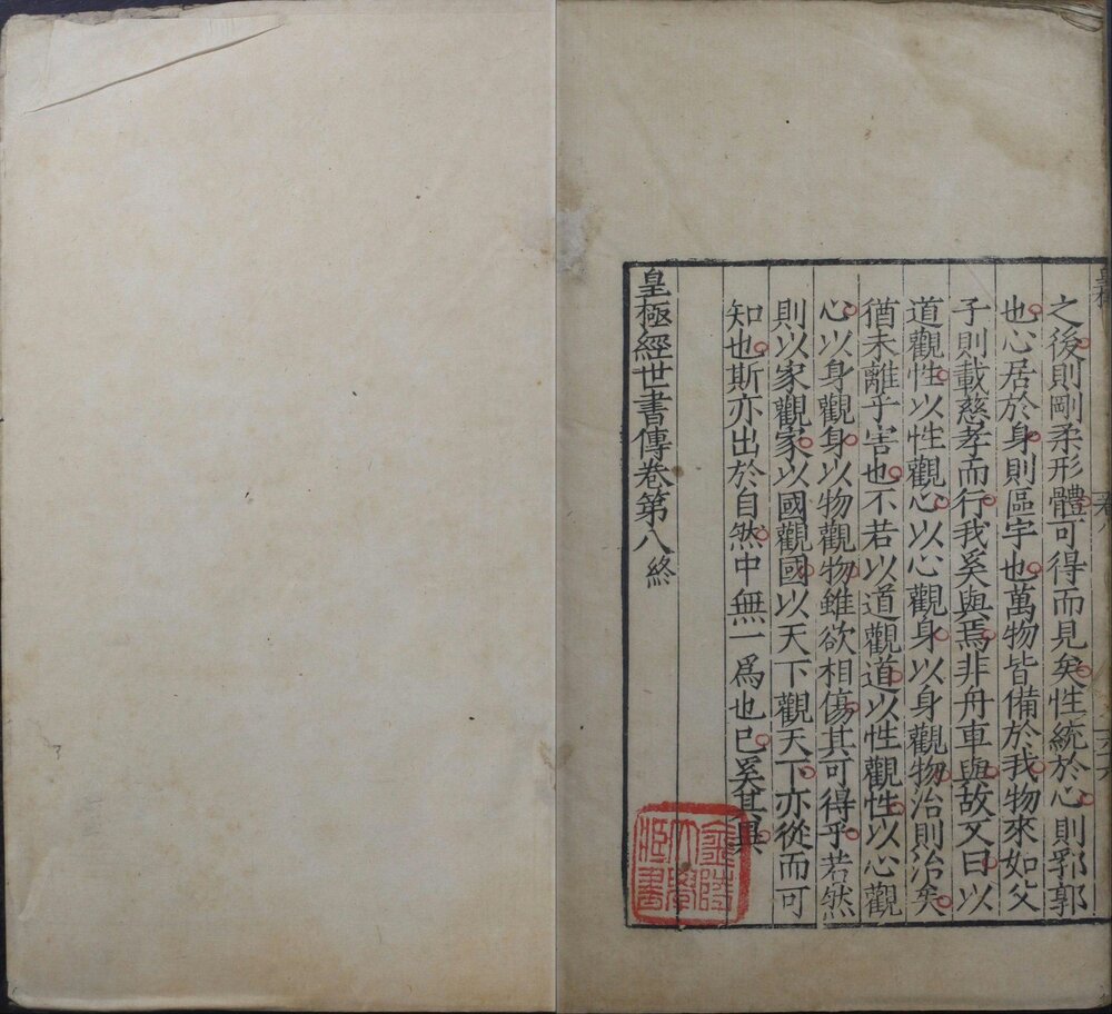 皇极经世书传. 八卷. 宋. 邵雍. 撰. 明. 黄畿. 传. 明嘉靖三十三年黄佐刊本