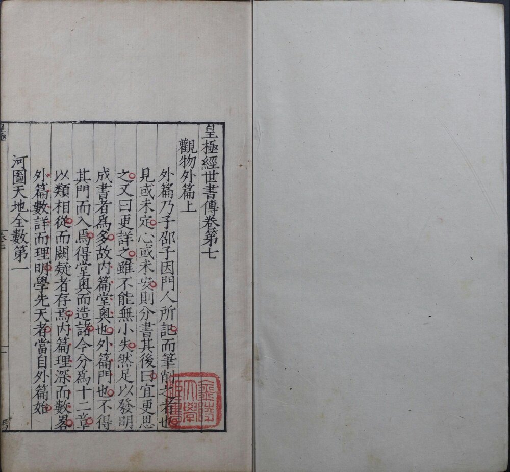 皇极经世书传. 八卷. 宋. 邵雍. 撰. 明. 黄畿. 传. 明嘉靖三十三年黄佐刊本