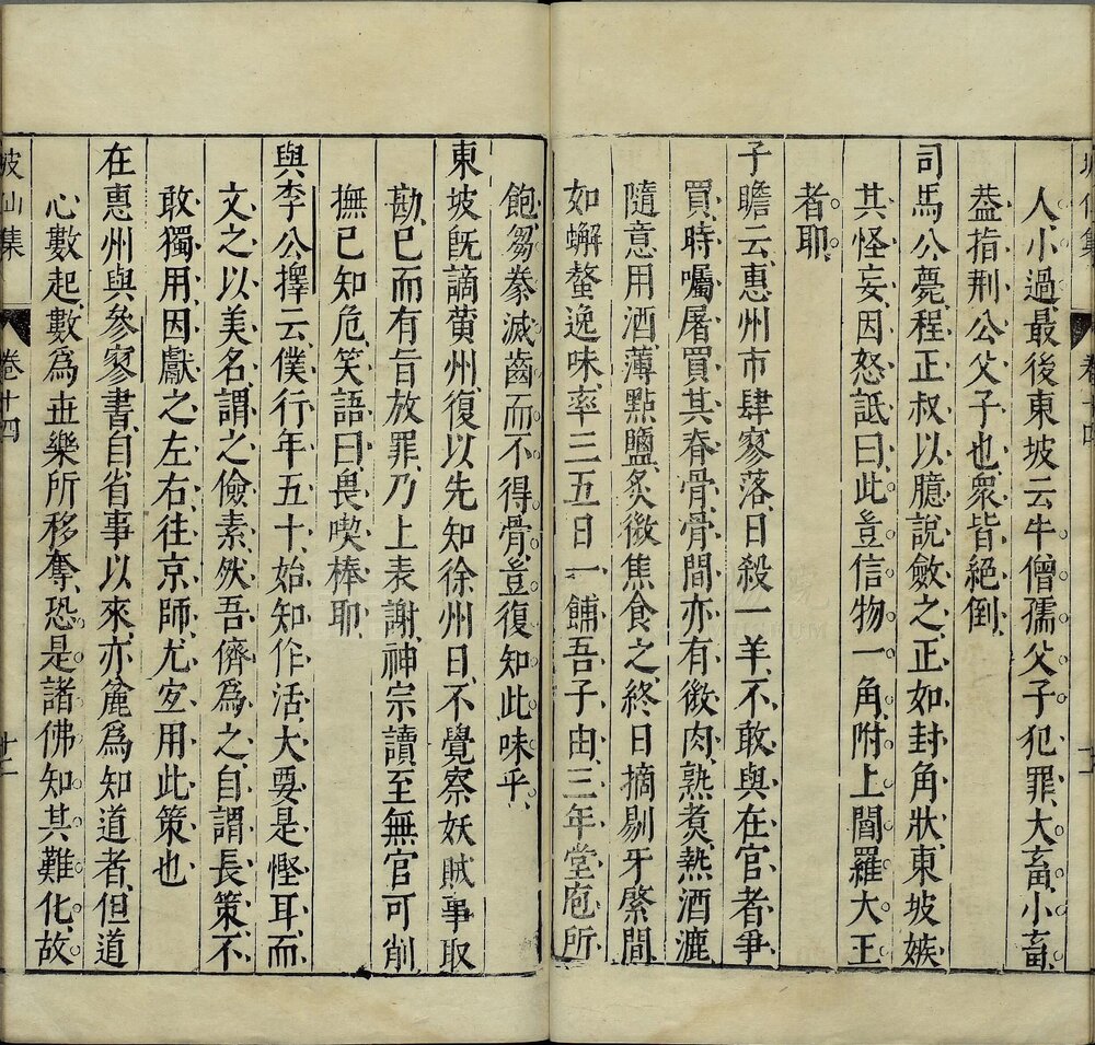 坡仙集. 十六卷. 宋. 苏轼撰. 明. 李贽选. 明万历二十八年王宇泰继志斋刊本