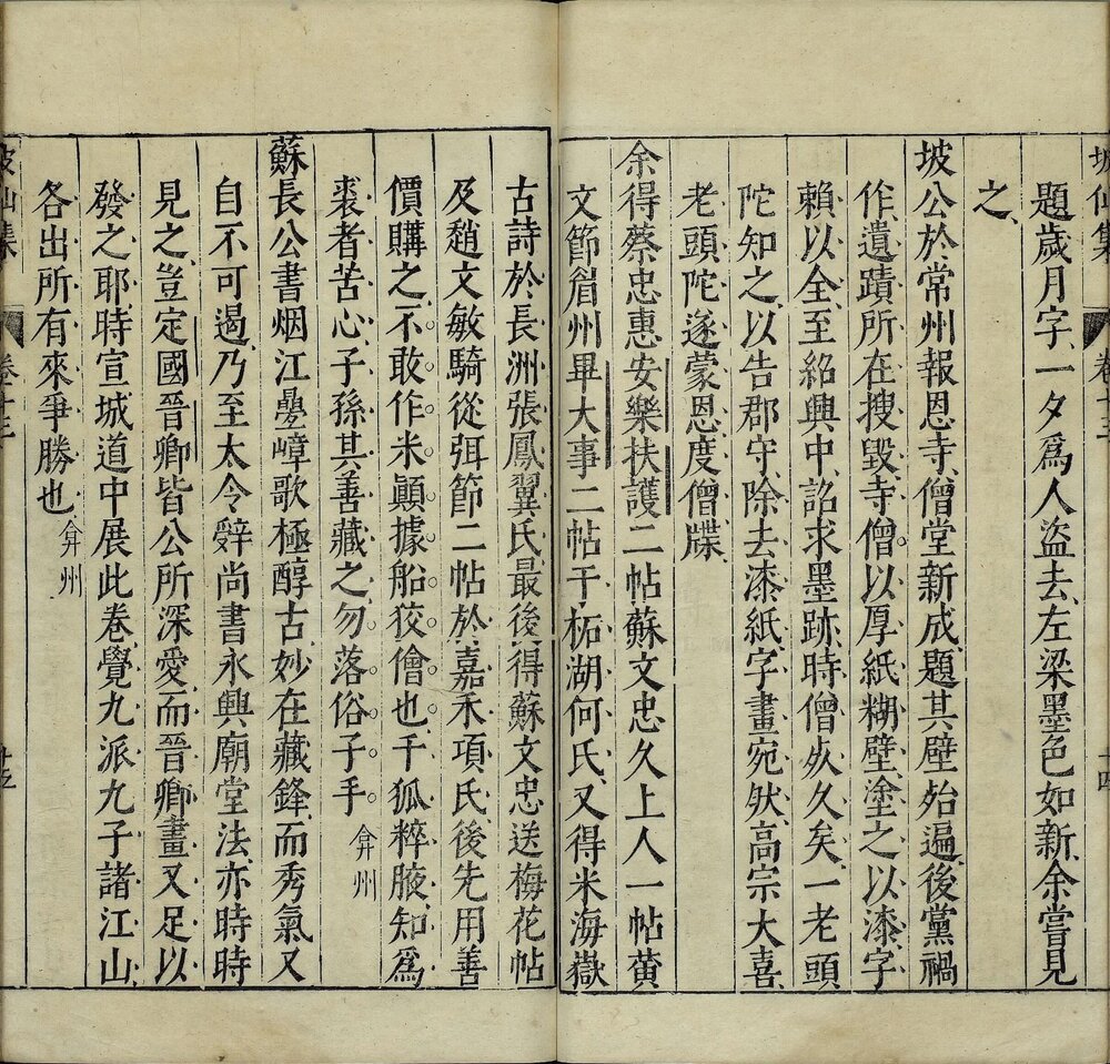 坡仙集. 十六卷. 宋. 苏轼撰. 明. 李贽选. 明万历二十八年王宇泰继志斋刊本