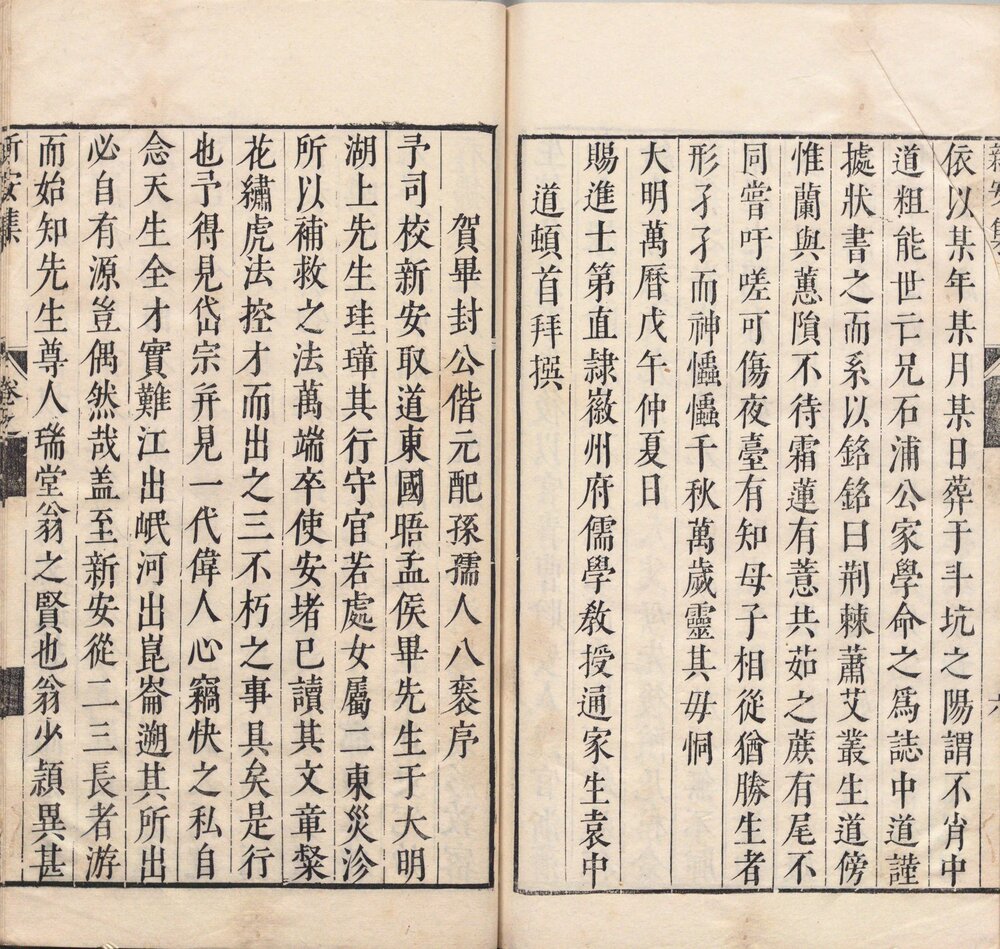 新安集. 二册. 明. 袁中道撰. 明万历时期程明哲校刊本