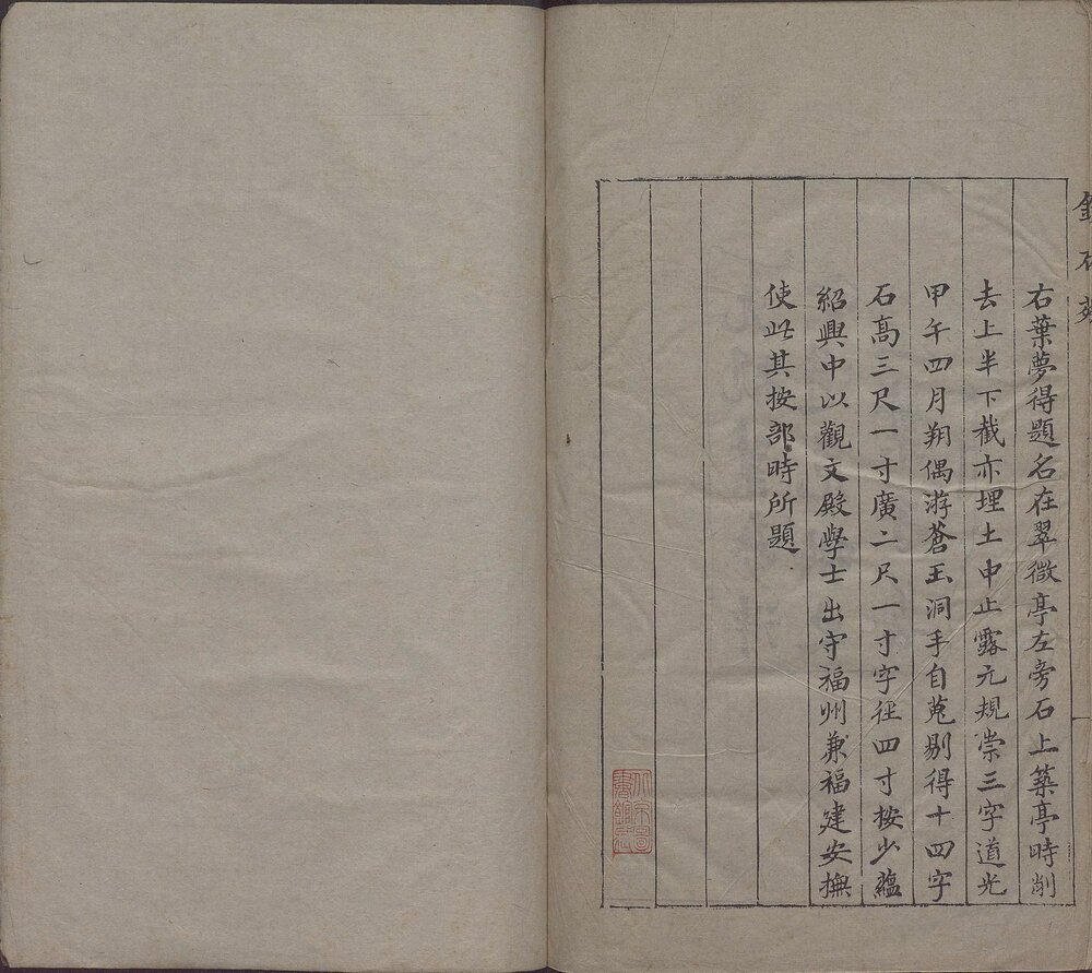 苍玉洞宋人题名. 一卷. 清. 刘喜海撰. 清道光十四年东武刘喜海味经书屋刊本