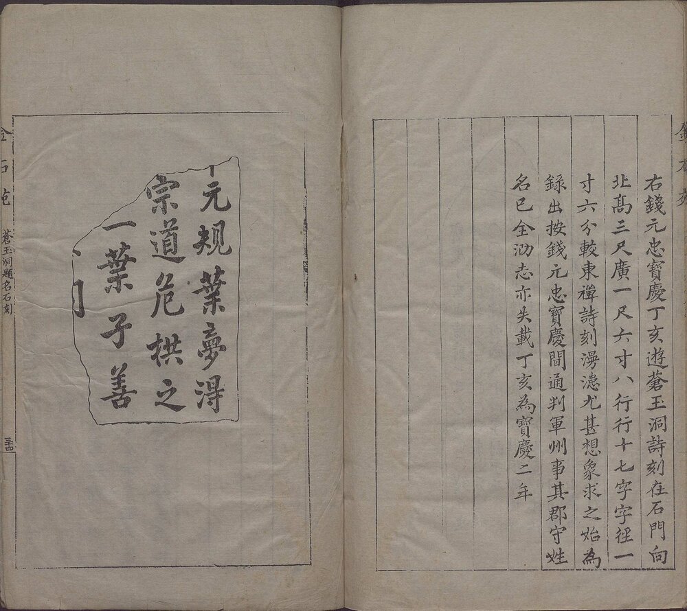 苍玉洞宋人题名. 一卷. 清. 刘喜海撰. 清道光十四年东武刘喜海味经书屋刊本