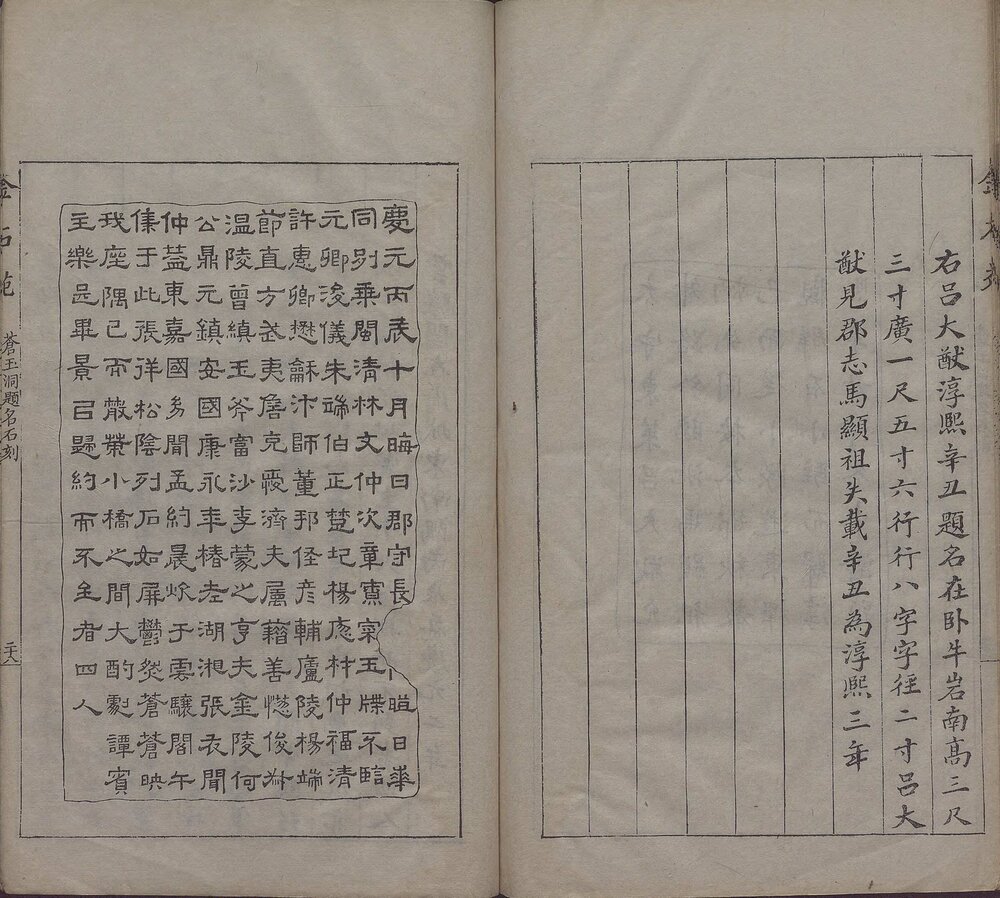 苍玉洞宋人题名. 一卷. 清. 刘喜海撰. 清道光十四年东武刘喜海味经书屋刊本