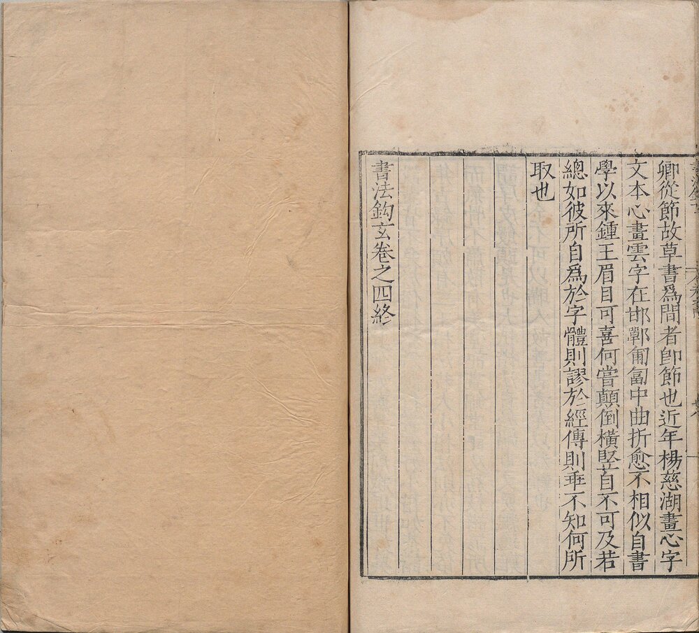 书法钩玄. 四卷. 元. 苏霖撰. 明嘉靖三十六年严嵩序刊本