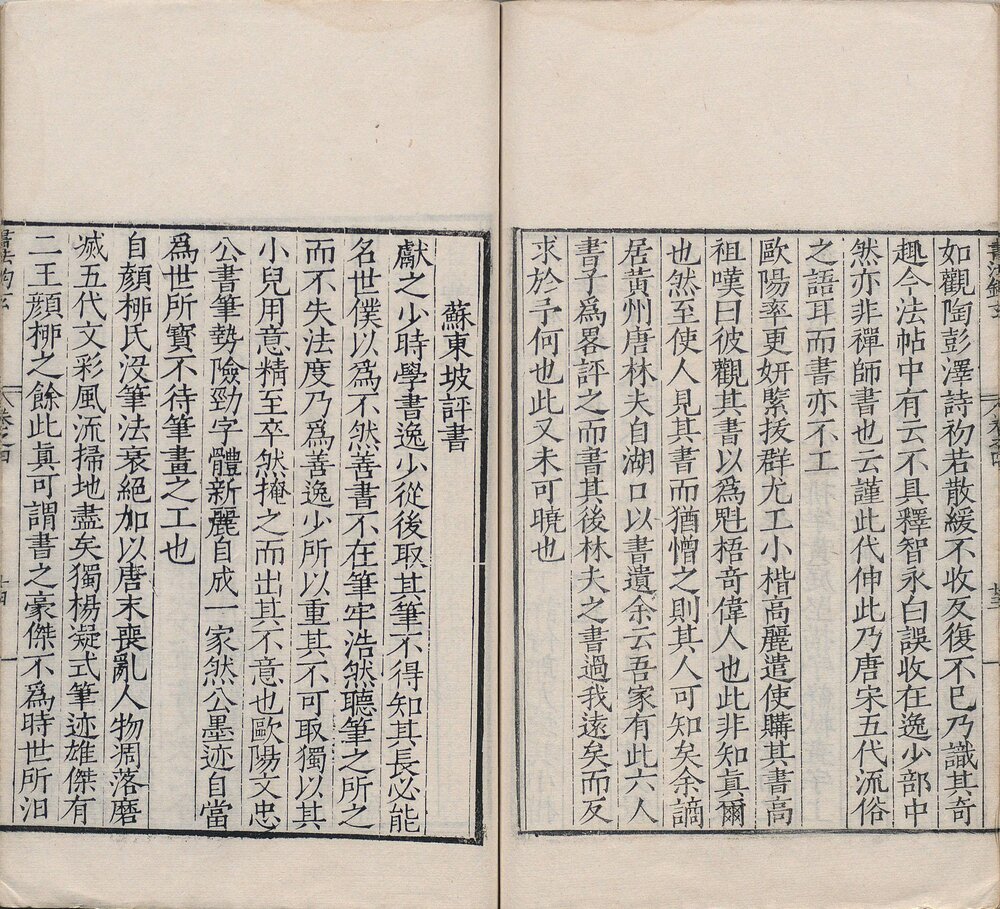 书法钩玄. 四卷. 元. 苏霖撰. 明嘉靖三十六年严嵩序刊本