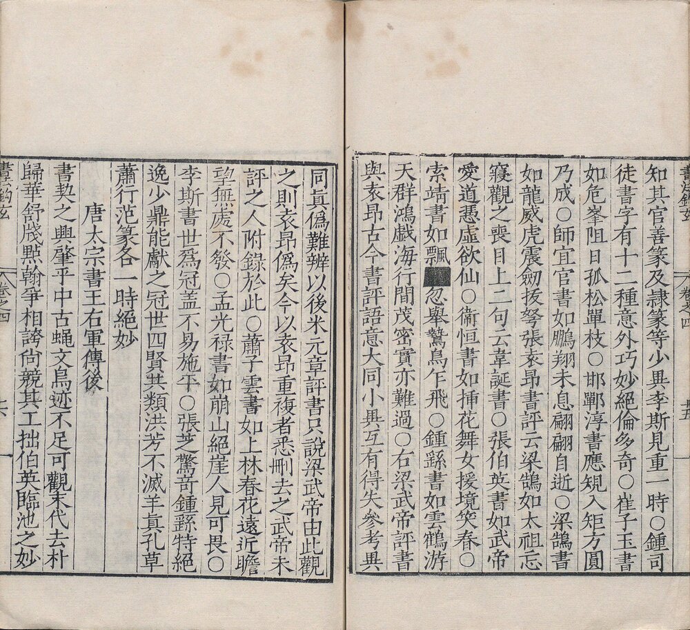 书法钩玄. 四卷. 元. 苏霖撰. 明嘉靖三十六年严嵩序刊本
