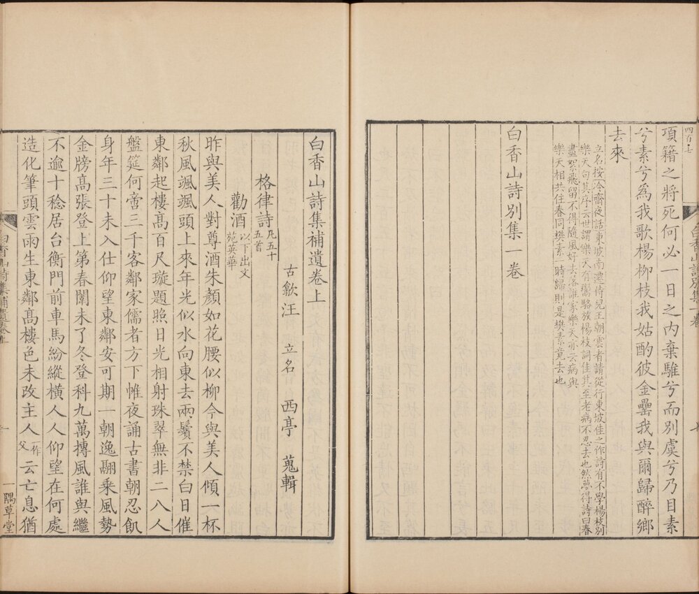 白香山诗集. 长庆集二十卷. 后集十七卷. 别集一卷. 补遗二卷. 年谱. 年谱旧本一卷. 唐. 白居易. 撰. 清康熙四十一年至四十二年汪立名一隅草堂刊本