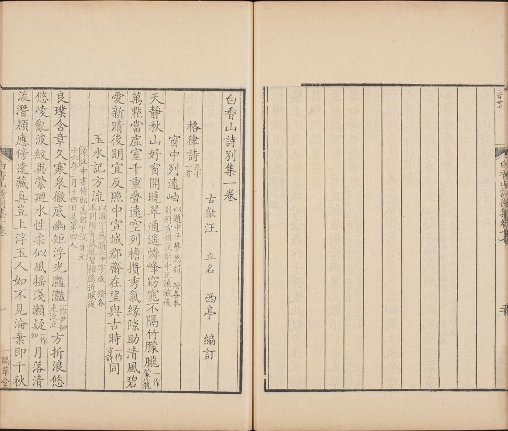 白香山诗集. 长庆集二十卷. 后集十七卷. 别集一卷. 补遗二卷. 年谱. 年谱旧本一卷. 唐. 白居易. 撰. 清康熙四十一年至四十二年汪立名一隅草堂刊本