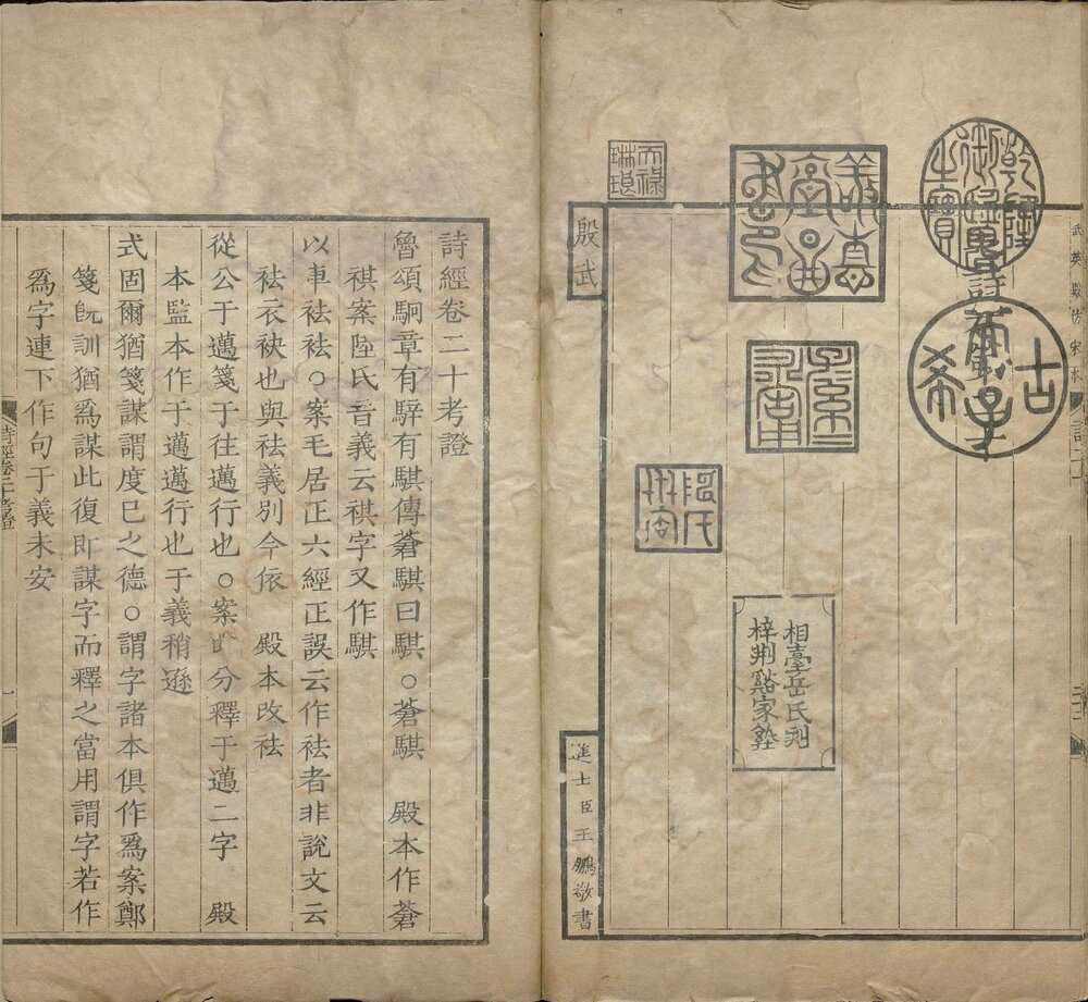 毛诗. 二十卷. 附考证. 汉. 郑玄笺. 清乾隆四十八年武英殿影刊元相台岳氏荆谿家塾本五经之一