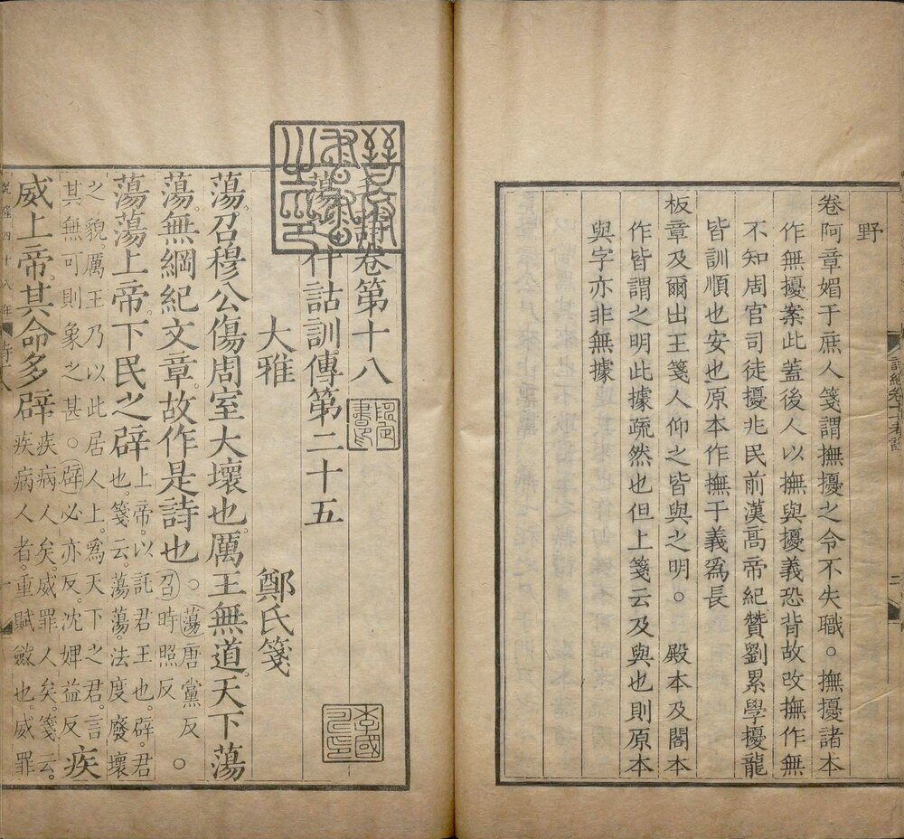 毛诗. 二十卷. 附考证. 汉. 郑玄笺. 清乾隆四十八年武英殿影刊元相台岳氏荆谿家塾本五经之一