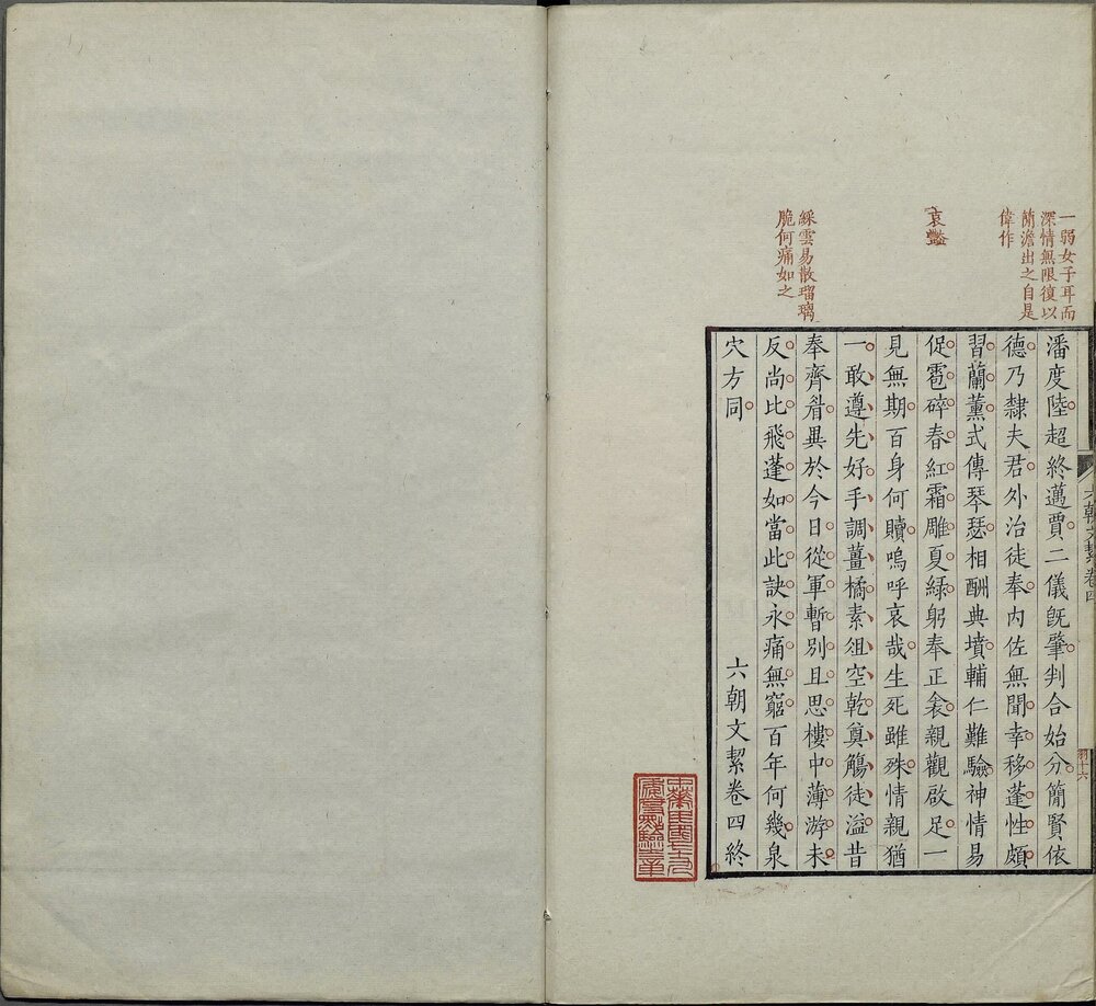 六朝文絜. 四卷. 清. 许梿评选. 清道光五年朱钧校刊朱墨套印本