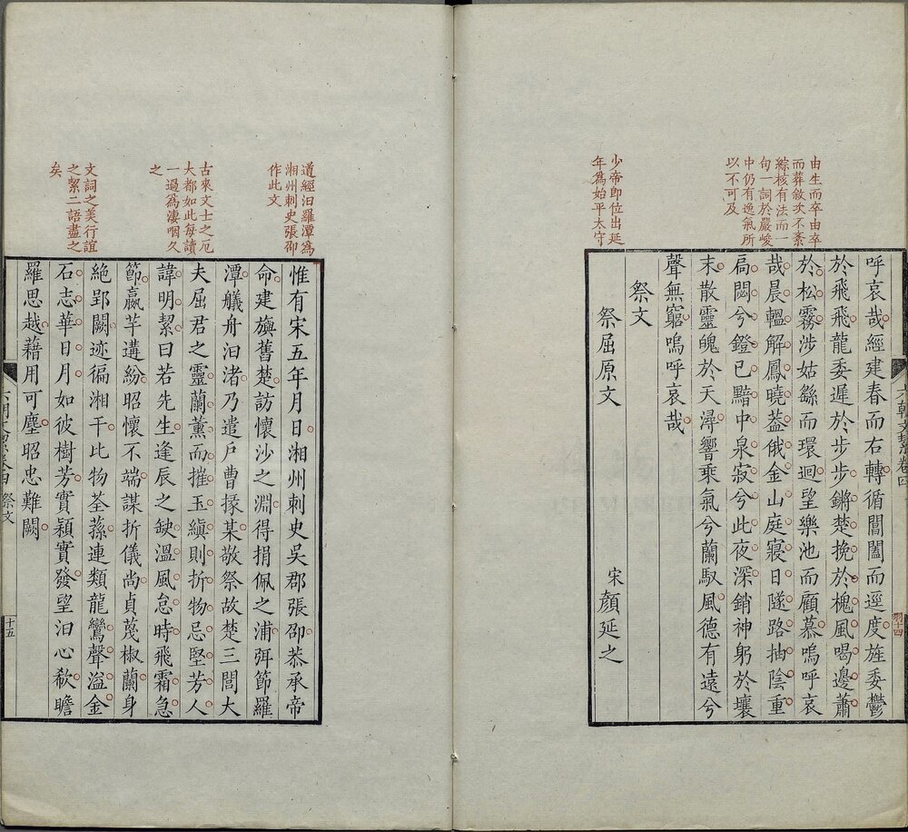 六朝文絜. 四卷. 清. 许梿评选. 清道光五年朱钧校刊朱墨套印本