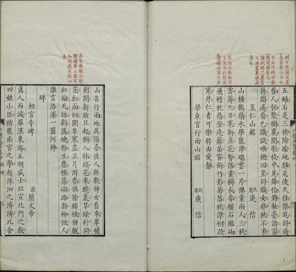 六朝文絜. 四卷. 清. 许梿评选. 清道光五年朱钧校刊朱墨套印本
