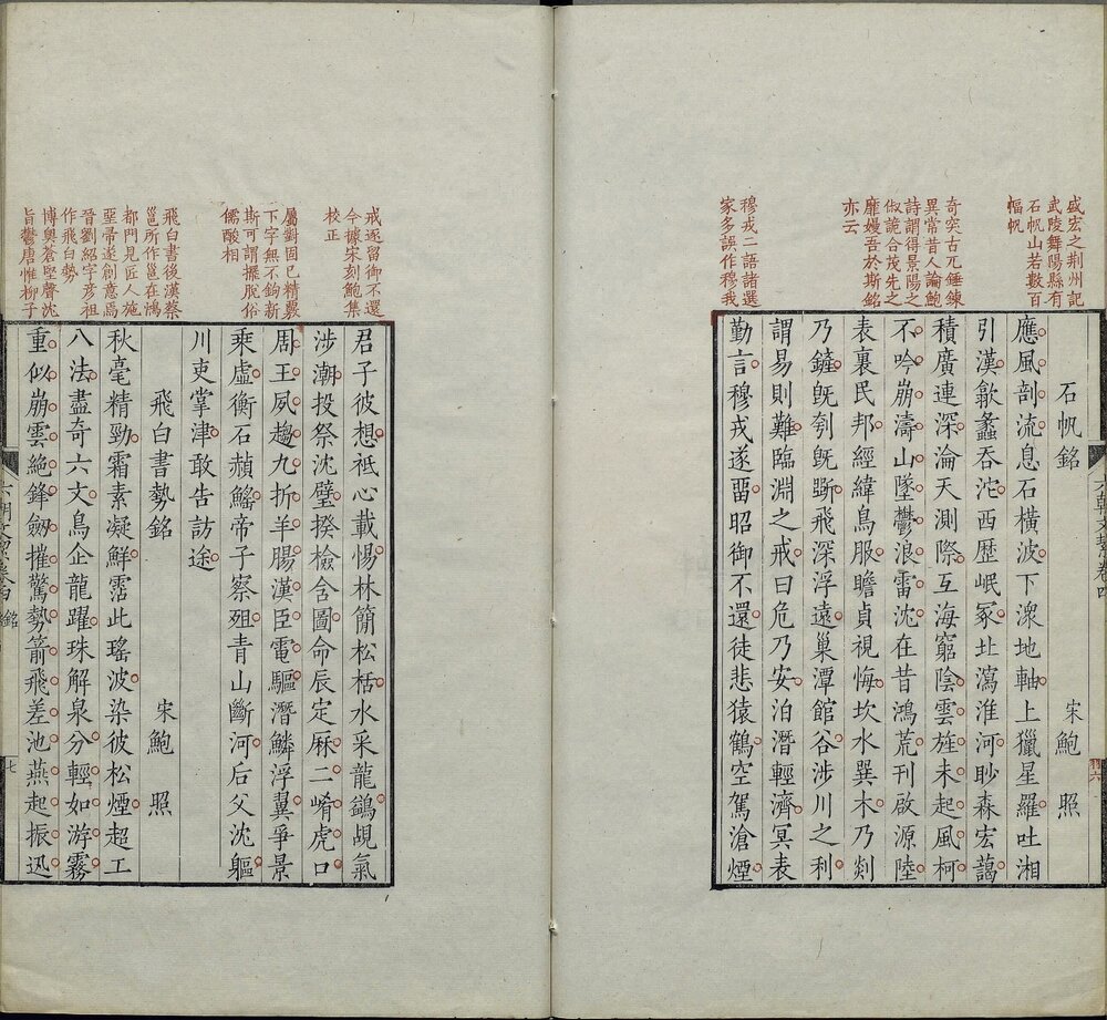 六朝文絜. 四卷. 清. 许梿评选. 清道光五年朱钧校刊朱墨套印本