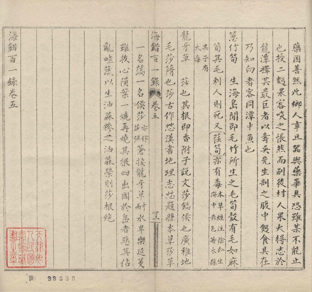 海错百一录. 五卷. 清. 郭柏苍撰. 清光绪十二年写刻刊本