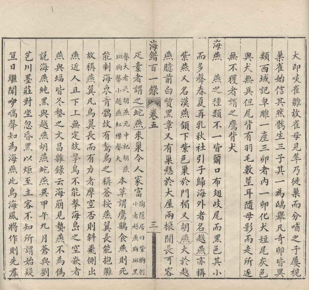 海错百一录. 五卷. 清. 郭柏苍撰. 清光绪十二年写刻刊本