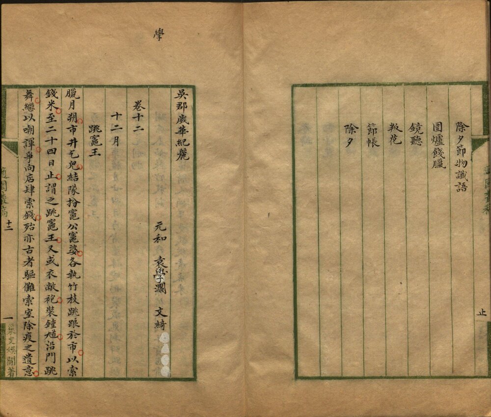 吴郡岁华纪丽. 十二卷. 卷首. 卷末各一卷. 清. 袁学澜撰. 清袁氏适园手写稿钞本