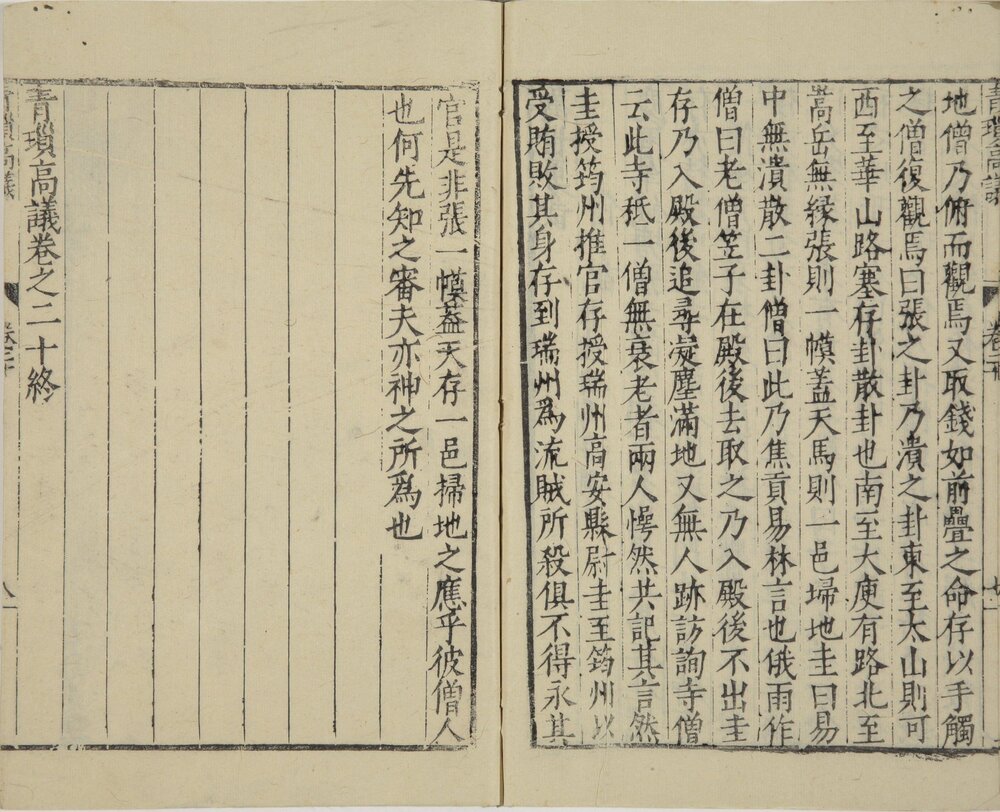 青琐高议. 二十卷. 宋. 刘斧编. 明万历二十三年张梦锡校刊本