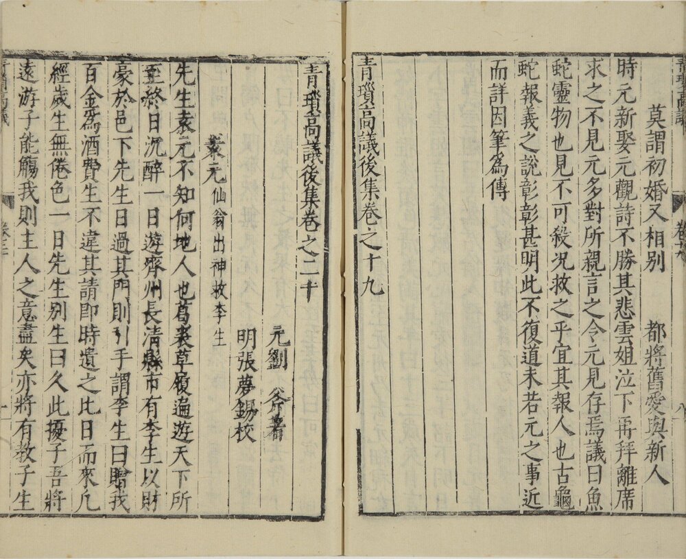 青琐高议. 二十卷. 宋. 刘斧编. 明万历二十三年张梦锡校刊本