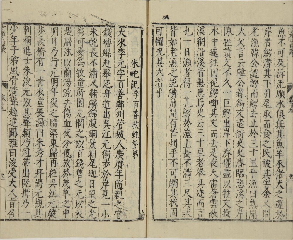 青琐高议. 二十卷. 宋. 刘斧编. 明万历二十三年张梦锡校刊本