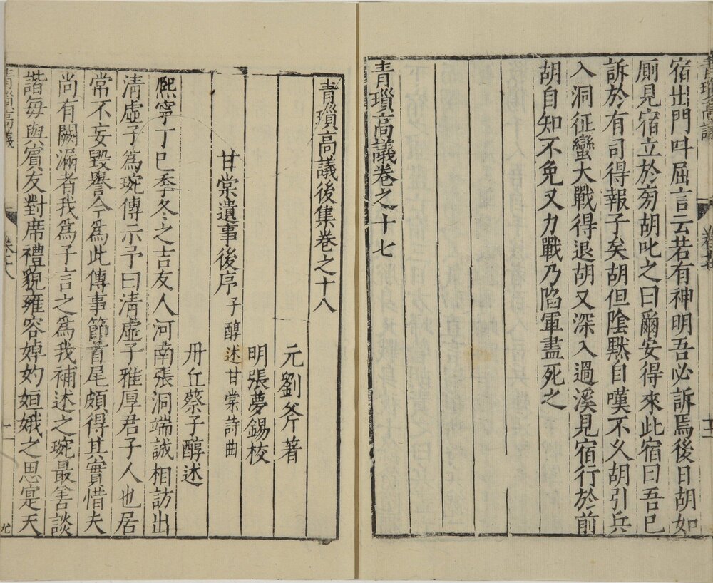 青琐高议. 二十卷. 宋. 刘斧编. 明万历二十三年张梦锡校刊本