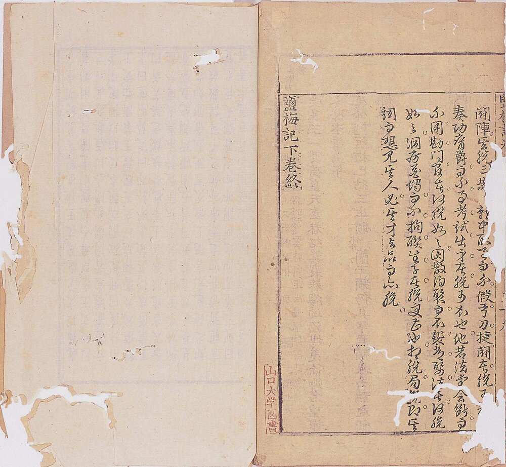 盐梅记. 二卷. 明. 青山高士撰. 明代漱玉山房刊本